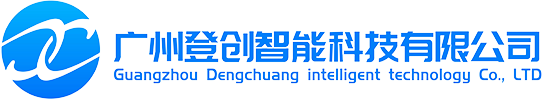 广州登创智能科技有限公司